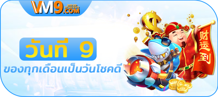 วันที่ 9 ของทุกเดือนเป็นวันโชคดี